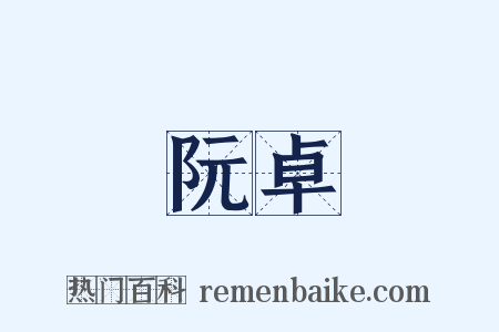 阮卓是什么意思的图片